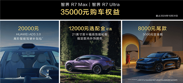 只需多花8000就能升級100度電池！曝智界R7購車權(quán)益調(diào)整