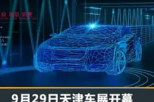2024中國天津車展將于9月29日盛大開幕