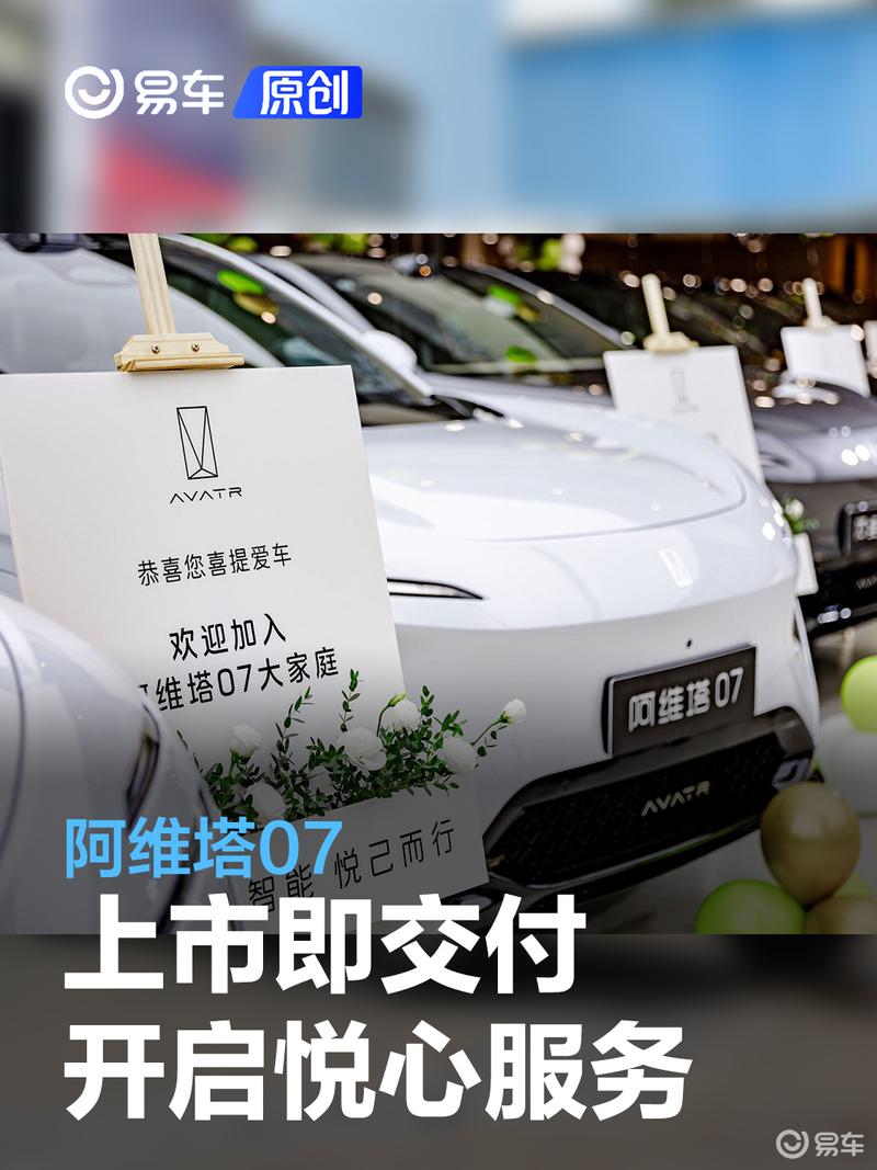 阿维塔07正式启动全国交付,推出“悦心服务5A承诺”提升用户体验
