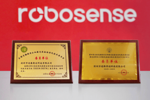 RoboSense加入国际激光安全标准组织IEC TC76 ,参与全球激光安全标准制修订