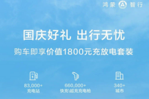 截止10月8日 交付可享1800元充放電套裝 鴻蒙智行限時購車權益