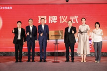 重慶華陽(yáng)通用科技有限公司揭牌成立