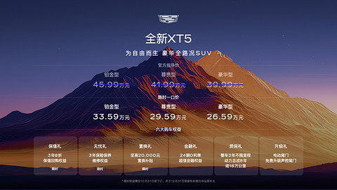 凯迪拉克全新XT5上市,售价26.59万起