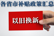 置換購買新能源車最高補(bǔ)貼2萬！各省市汽車以舊換新補(bǔ)貼政策速覽