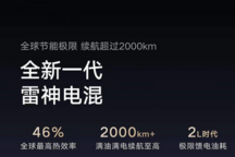 饋電油耗進(jìn)入2L/100km時(shí)代 吉利年內(nèi)將發(fā)布全新一代雷神超級(jí)電混