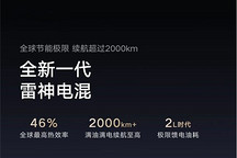 吉利年內(nèi)將發(fā)布全新一代雷神超級(jí)電混
