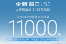 智己LS6上市48小时订单破万,新车型续航超800km