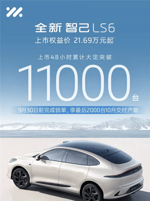 對標保時捷卡宴！全新智己LS6上市48小時大定突破11000臺