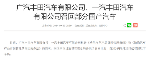 广汽丰田、一汽丰田召回超13万辆国产车