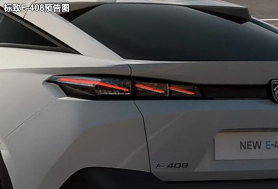 10月2日發布 標致E-408首張預告圖曝光