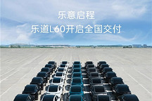 樂(lè)道L60開(kāi)啟全國(guó)交付，李斌：訂單遠(yuǎn)超我們的預(yù)期
