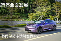 德智體全面發(fā)展 廣林同學(xué)動(dòng)態(tài)試駕智界 R7