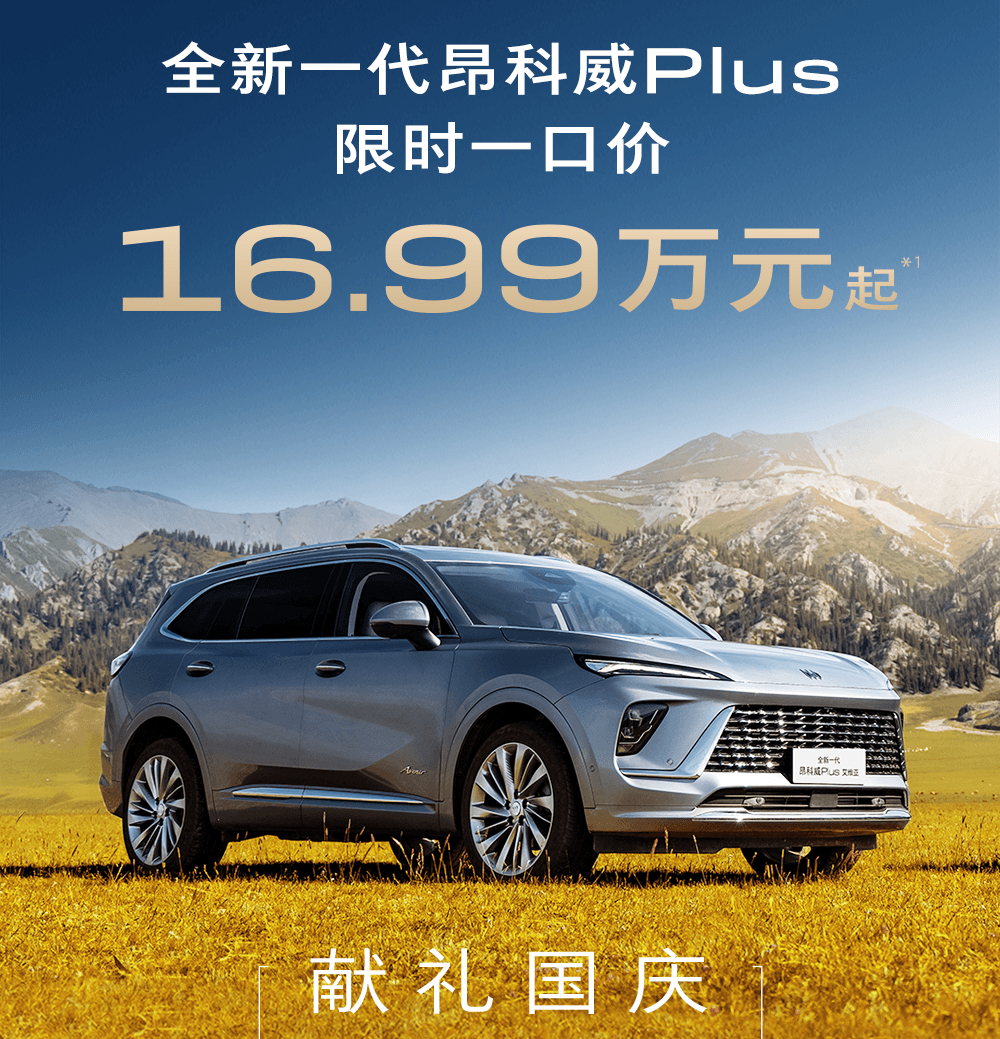 限時(shí)一口價(jià)、新能源產(chǎn)品推新，上汽通用開卷