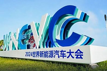 融入全球產(chǎn)業(yè)鏈 2024WNEVC達(dá)成哪些共識