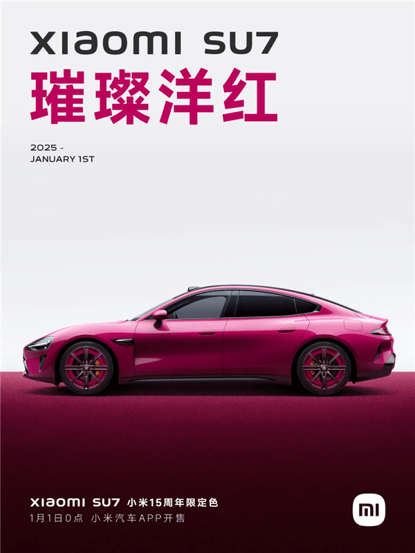 小米SU7璀璨洋红今日开售：草莓熊女孩的第一辆Dream Car