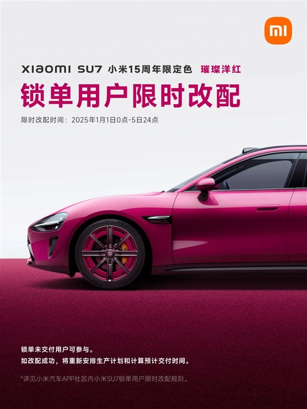 小米SU7璀璨洋红今日开售：草莓熊女孩的第一辆Dream Car