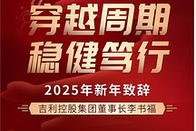李書福2025新年致辭：不簡單地打價格戰，反對內卷式惡性競爭