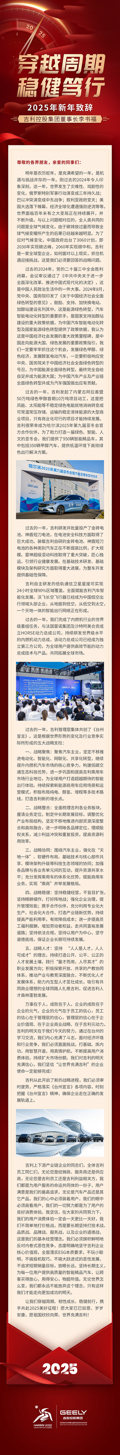 李书福2025新年致辞:不简单地打价格战,反对内卷式恶性竞争