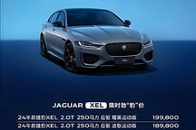 捷豹XEL/捷豹XFL推出官方優惠 優惠后18.98萬元起