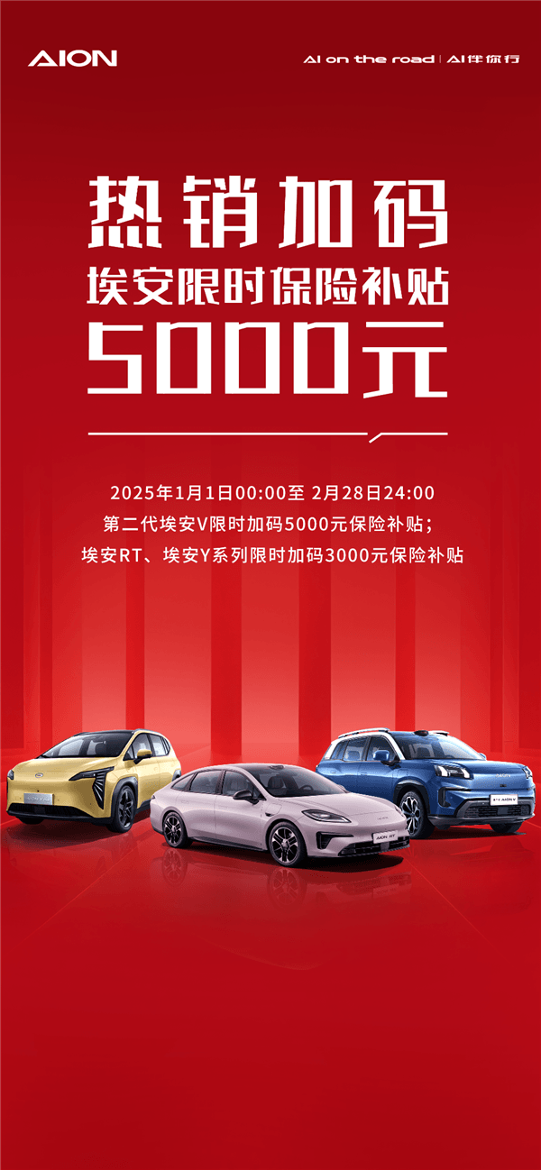 埃安打響新年車市第一槍：“亮劍”從加碼保險補貼開始