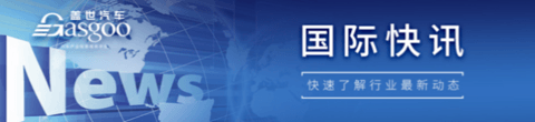 【国际快讯】特斯拉或无法实现2024年交付目标；曝奇瑞聘请摩根大通协助推进IPO；马斯克与南非洽谈建立电池工厂