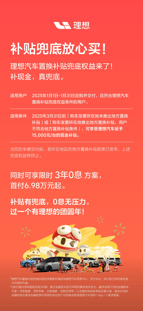 理想汽車發(fā)布置換補(bǔ)貼兜底權(quán)益：給予15000元/臺(tái)的現(xiàn)金補(bǔ)貼