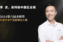 李波：2025年是搭建生態(tài)的關(guān)鍵期 | 第六屆金輯獎(jiǎng) · 中國(guó)汽車產(chǎn)業(yè)影響力人物