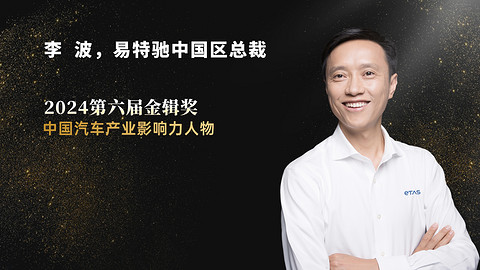李波:2025年是搭建生态的关键期 | 第六届金辑奖 · 中国汽车产业影响力人物