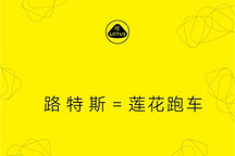 時隔五年，路特斯更名為蓮花跑車