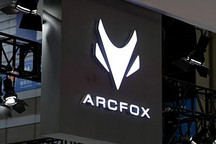 ARCFOX極狐官方：未來3年目標設定年銷60萬，將推增程動力車型