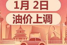 三輪調價擱淺之后 1月2日24時國內油價迎來新年首次上調