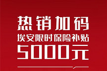 打響新年搶攻第一槍，埃安限時加碼保險補貼5000元