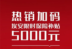 打響新年搶攻第一槍，埃安限時(shí)加碼保險(xiǎn)補(bǔ)貼5000元