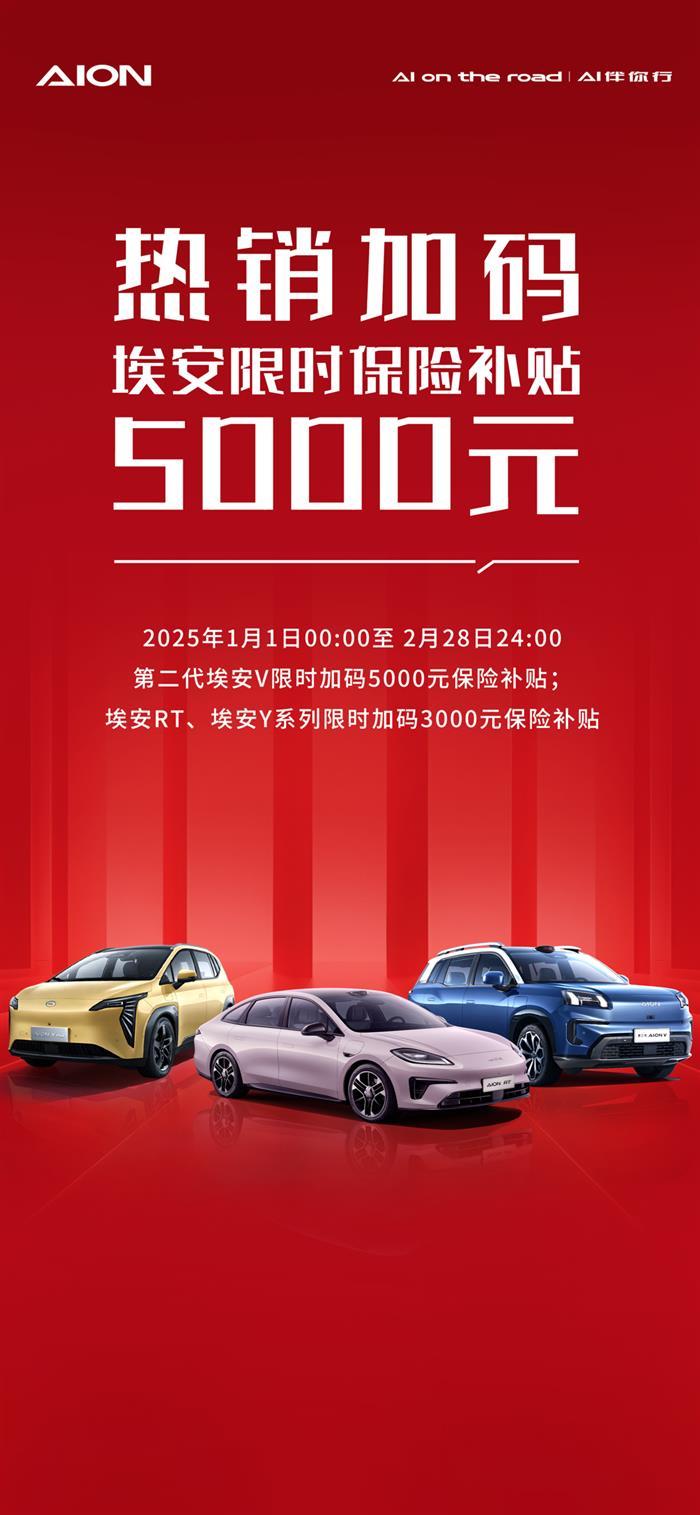打響新年搶攻第一槍，埃安限時加碼保險補貼5000元