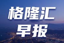 “美国拟限制中国无人机，李强强调经济开局”