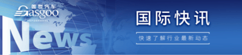 【国际快讯】特斯拉年度销量首次出现负增长;中国电动汽车在挪威市场份额大增;