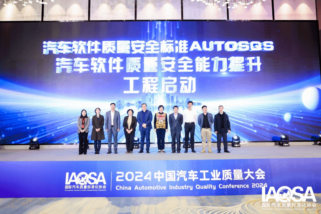 聚焦高質(zhì)量發(fā)展：2024質(zhì)量大會(huì)完美收官，中國汽車扎實(shí)邁進(jìn)2025