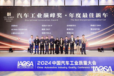 聚焦高质量发展:2024质量大会完美收官,中国汽车扎实迈进2025