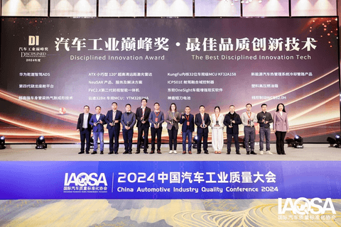 聚焦高质量发展:2024质量大会完美收官,中国汽车扎实迈进2025