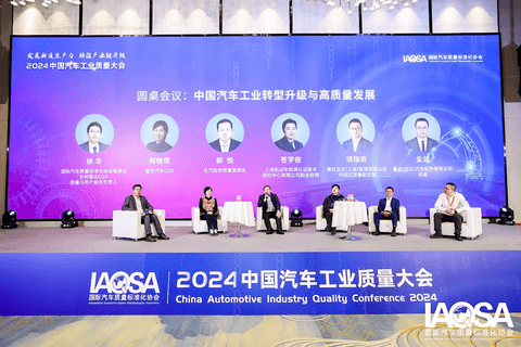 聚焦高质量发展:2024质量大会完美收官,中国汽车扎实迈进2025