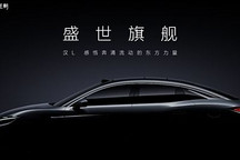 比亞迪漢L/唐L雙旗艦預告圖 我們能從中看到什么