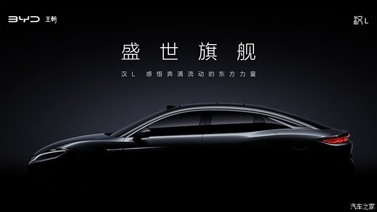 比亚迪汉L/唐L双旗舰预告图 我们能从中看到什么