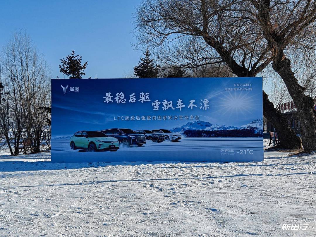 不一样的驾驶乐趣 冰雪试驾岚图知音