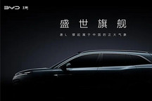 全新旗艦級SUV 比亞迪全新唐L預告圖發布
