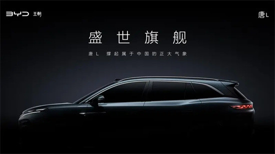 全新旗艦級(jí)SUV 比亞迪全新唐L預(yù)告圖發(fā)布