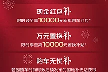 长安启源1月购车补贴来袭：现金置换双万补贴，销量同比增长65%