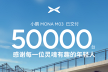小鹏MONA M03销量破5万，智能驾驶与续航兼备