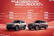至高補貼3.6萬元！捷途山海1月購車權益公布！