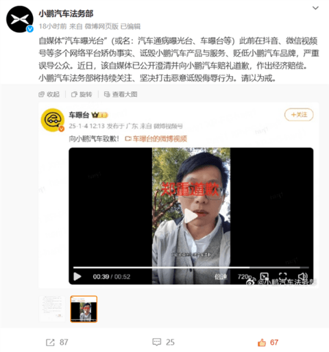 称小鹏是“小鸟汽车” 多次诋毁贬低！一自媒体向小鹏道歉、赔偿