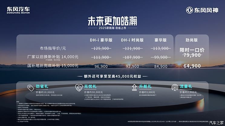限时一口价6.49万起 2025款皓瀚正式上市 配置小幅提升
